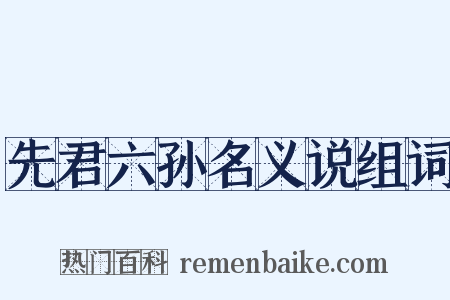 先君六孙名义说组词是什么意思的图片